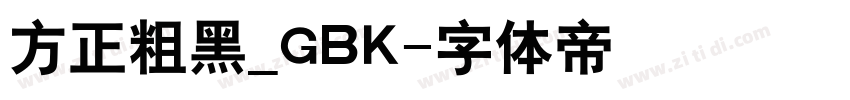 方正粗黑_GBK字体转换