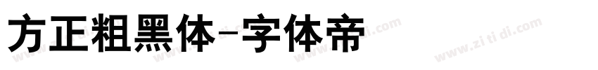 方正粗黑体字体转换