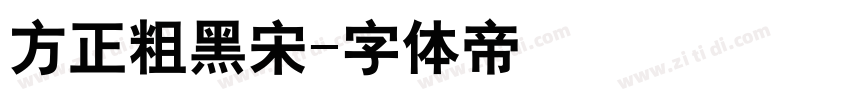 方正粗黑宋字体转换