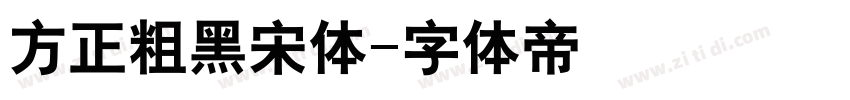 方正粗黑宋体字体转换