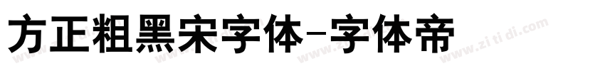 方正粗黑宋字体字体转换
