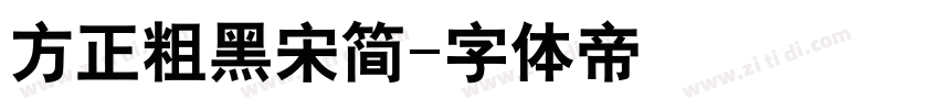 方正粗黑宋简字体转换