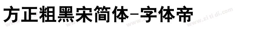 方正粗黑宋简体字体转换