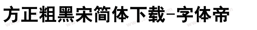方正粗黑宋简体下载字体转换
