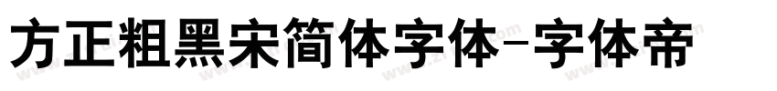 方正粗黑宋简体字体字体转换