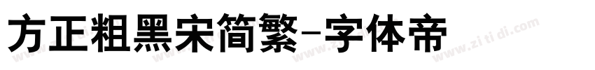 方正粗黑宋简繁字体转换