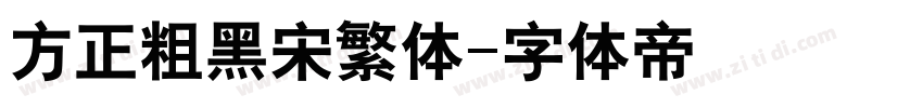 方正粗黑宋繁体字体转换