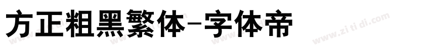 方正粗黑繁体字体转换