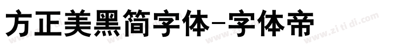 方正美黑简字体字体转换