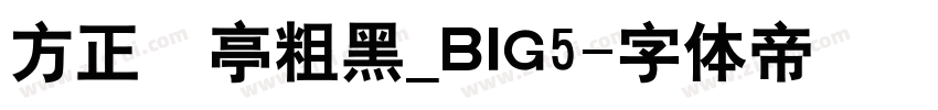 方正蘭亭粗黑_BIG5字体转换