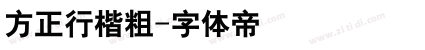 方正行楷粗字体转换
