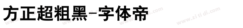 方正超粗黑字体转换