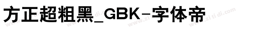 方正超粗黑_GBK字体转换