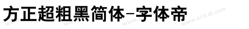 方正超粗黑简体字体转换