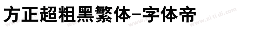 方正超粗黑繁体字体转换