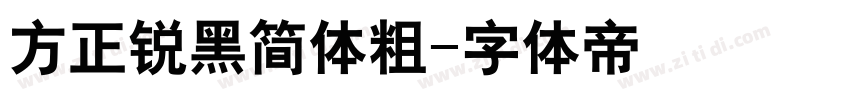 方正锐黑简体粗字体转换