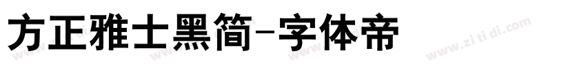 方正雅士黑简字体转换