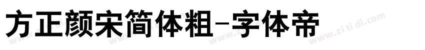 方正颜宋简体粗字体转换