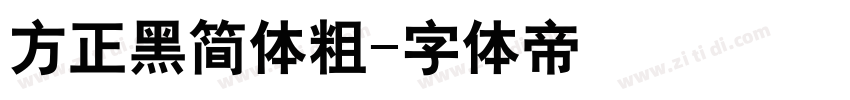 方正黑简体粗字体转换