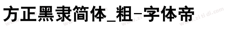 方正黑隶简体_粗字体转换