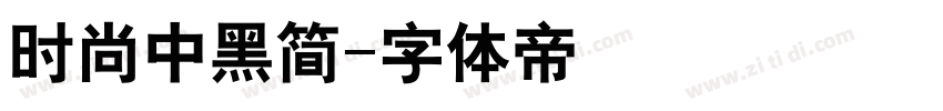 时尚中黑简字体转换