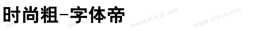 时尚粗字体转换