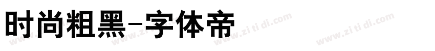 时尚粗黑字体转换