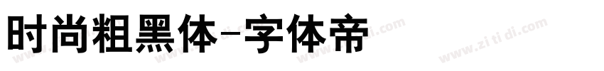 时尚粗黑体字体转换