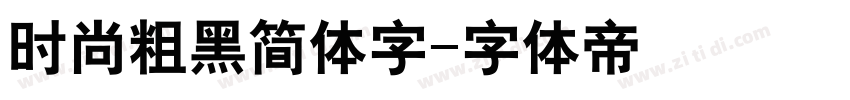时尚粗黑简体字字体转换