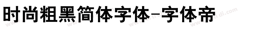 时尚粗黑简体字体字体转换