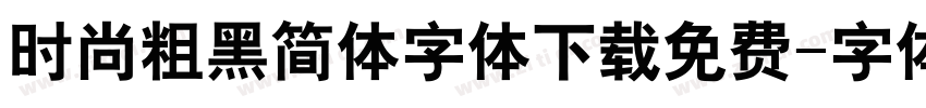 时尚粗黑简体字体下载免费字体转换