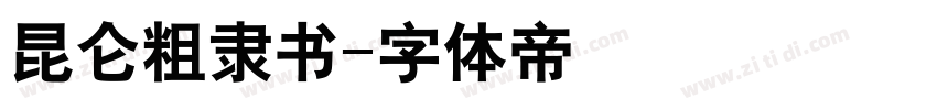 昆仑粗隶书字体转换
