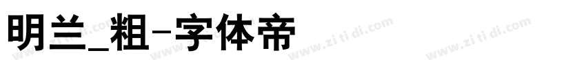 明兰_粗字体转换