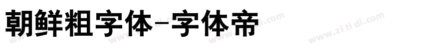 朝鲜粗字体字体转换