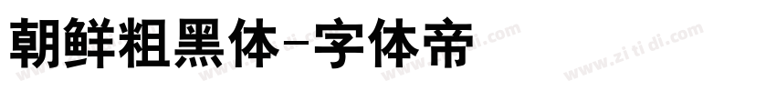 朝鲜粗黑体字体转换