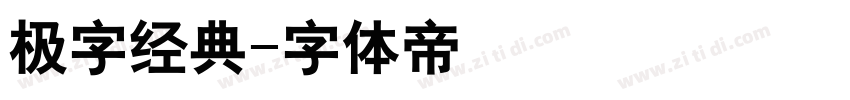 极字经典字体转换