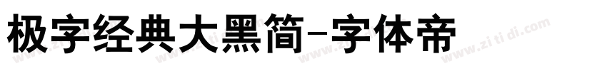 极字经典大黑简字体转换