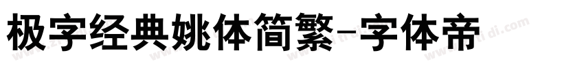 极字经典姚体简繁字体转换