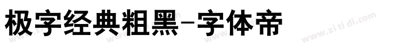 极字经典粗黑字体转换