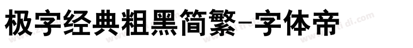 极字经典粗黑简繁字体转换