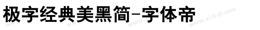 极字经典美黑简字体转换