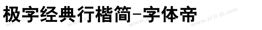 极字经典行楷简字体转换