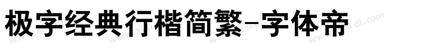 极字经典行楷简繁字体转换