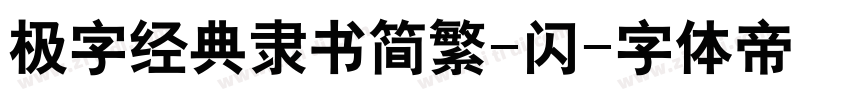 极字经典隶书简繁-闪字体转换