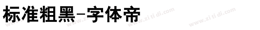 标准粗黑字体转换