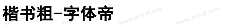 楷书粗字体转换