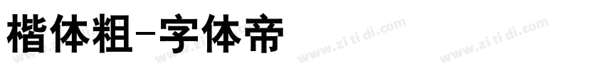 楷体粗字体转换