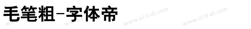 毛笔粗字体转换