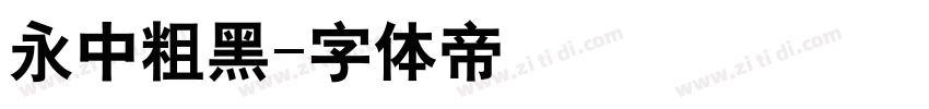 永中粗黑字体转换