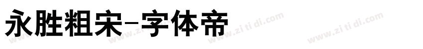 永胜粗宋字体转换